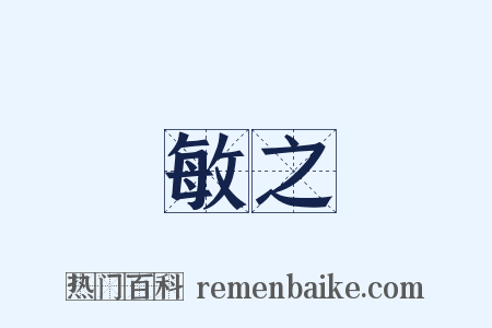 敏之是什么意思的图片